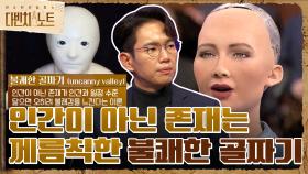 인간은 왜 인형이 움직이는 것을 무서워할까? 인간이 아닌 존재는 께름칙한 ＂불쾌한 골짜기＂ | tvN 211128 방송