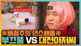 ※배꼽주의※ 흑화 한 부끄뚱 vs 아이키 춤 배워온 대전 아저씨 (+콜라의 행방) | tvN 211127 방송