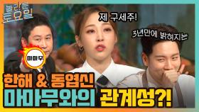 별이만의 훌륭한 랩 스승님 한해 ^-^ 씁쓸한 동엽신도 마마무에게 한 몫 했다?! | tvN 211127 방송