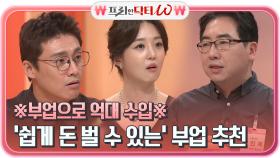 (메모) ＂부업으로 억대 수익＂ 경제 닥터 김희욱이 추천하는 쉽게 돈 벌 수 있는 부업 추천!! | tvN STORY 210707 방송