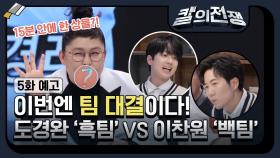 [5화 예고] 이번엔 팀 대결이다! 도경완 '흑팀' VS 이찬원 '백팀' ＜칼의 전쟁＞