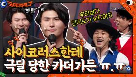 진짜 열심히 하겠습니다!! 양세찬, 황제성한테 진 카더가든 ㅠ.ㅠ | tvN 211128 방송