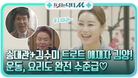 송대관+김수미의 애재자 트로트 가수 김양! 운동, 요리도 완전 수준급♡ | tvN STORY 211129 방송