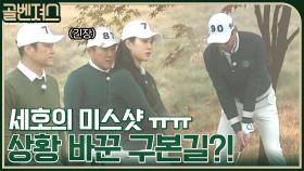 볼이 왜 여기에..ㅠㅁㅠ 세호의 미스샷, 악조건에도 상황을 바꿔준 본길?! | tvN 211128 방송