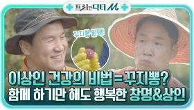 이상인 건강의 비법=꾸지뽕? 함께 하기만 해도 행복한 창명&상인 ㅎㅅㅎ | tvN STORY 211129 방송