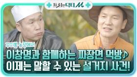 꾸지뽕 농장에서 이창명과 함께하는 짜장면 먹방♪ 이제는 말할 수 있는 설거지 사건! | tvN STORY 211129 방송