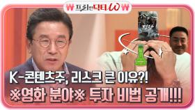 K-콘텐츠주가 리스크가 많은 이유! 작품 성공할 확률 20% 미만?! 영화 분야 투자 ※비법 공개※ | tvN STORY 210630 방송