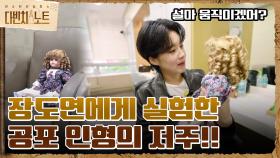 설마 움직이겠어? 장도연에게 실험한 공포 인형의 저주!! | tvN 211128 방송
