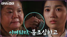 끝까지 효 다하는 김혜윤에 내비친 EX-시어머니의 고마움 | tvN 211129 방송