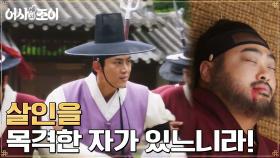 ＂이 자를 체포하라!＂ 옥택연, 판관 홍석기를 죽인 용의자로 지목되다!? | tvN 211130 방송