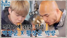 띵동~ 솥뚜껑 닭볶음탕 배달 왔습니다♪ 면치기에 진심인 먹장군x황장군의 먹방 ㅋㅋ | tvN 211129 방송