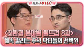 ＜친환경 분야별 월드컵 8강＞ 계속 갈리는 두 주식 닥터들의 선택?! `ㅂ`* | tvN STORY 210721 방송