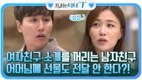여자친구 소개를 꺼리는 남자친구, 어머님을 위해 준비한 선물도 전달 안 한다?! | tvN STORY 211130 방송