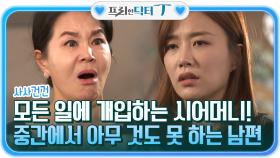 사사건건 모든 일이 개입하는 시어머니와 중간에서 아무것도 못 하는 남편 ㅠㅠ | tvN STORY 211130 방송