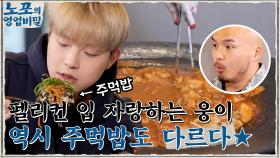 엄청난 크기의 닭다리 ㄷㄷ 펠리컨 입 자랑하는 웅이의 주먹밥은 뭔가 다르다...☆ | tvN 211129 방송