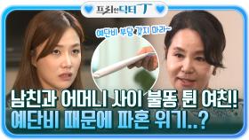 남자친구와 어머니 사이에 불똥 튄 여자친구! 예단비 때문에 파혼 위기..? | tvN STORY 211130 방송