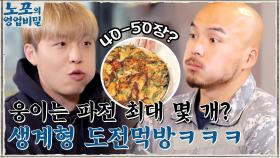 웅이가 해물파전을 최대로 많이 먹는다면 몇 개?! 도전 먹방만 골라 갈 수밖에 없었던 이유 | tvN 211129 방송
