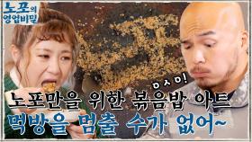 노포만을 위한 특별한 볶음밥?! 동공 확장되는 맛에 먹방을 멈출 수 없는 밥 친구들~ | tvN 211129 방송