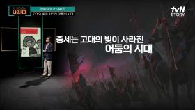 고대의 빛이 사라진 어둠의 시대, 중세를 암흑기로 바라봤던 인문주의자들 | tvN STORY 211130 방송