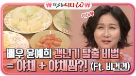 54세 배우 윤예희의 갱년기 탈출 비법 = 야채 + 야채 쌈 (Ft.비건견) | tvN STORY 210714 방송