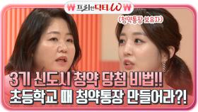 3기 신도시 청약 당첨 비법!! 초등학교 때 청약 통장 만들어라?! ㅇ0ㅇ | tvN STORY 210714 방송