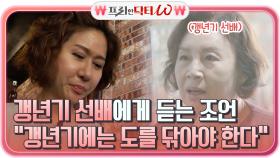 갱년기 선배에게 듣는 조언 ＂갱년기에는 도를 닦아야 한다＂ 지나가도 또 온다니 ㅠㅠ.. | tvN STORY 210714 방송