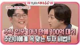 주식 입문 10 년 만에 100억 대 슈퍼개미?! 이주영의 주린이에게 꼭 맞는 투자 비법!! | tvN STORY 210721 방송