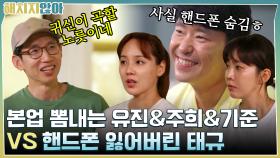 봉태규의 핸드폰이 사라졌다?! 태규 속이려고 본업 뽐내는 유진 & 윤주희 & 엄기준ㅋㅋ | tvN 211130 방송