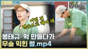 야 말 시키지 마♨ 봉태규 떡 만들다가 무술 익힌 썰. mp4 | tvN 211130 방송