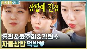 음식에 진심인 유진 & 윤주희 & 김현수 차돌삼합 먹방♥ | tvN 211130 방송