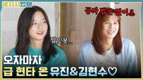 우리 진짜 노동하러 왔구나? 오자마자 급 현타 온 유진 & 김현수♡ | tvN 211130 방송