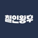 철인왕후