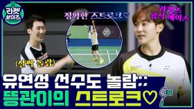믓찌다~ 공식 에이스 승관, 유연성 선수도 놀라게 한 라켓즈 정확한 스트로크♡ | tvN 211129 방송