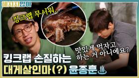 킹크랩이 무서운 기준, 태규 형아들 대신 손질하는 대게살인마(?) 윤종훈♨ | tvN 211130 방송