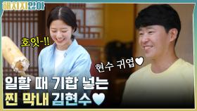 호잇-! 일할 때 기합 넣는 찐 막내 김현수 ㄱㅇㅇ♥ | tvN 211130 방송