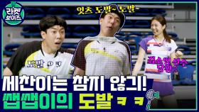 잇츠 도발~ 도발~ 김소영 선수 도발에 맞서는 쌥쌥이 양세찬의 도발ㅋㅋ | tvN 211129 방송