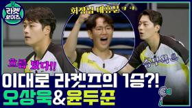 (회장님 대흥분) 3점 차로 좁힌 윤두준 & 오상욱! 이대로 라켓즈의 승리?! | tvN 211129 방송