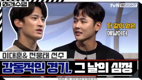 감동적인 경기의 주인공, 이대훈 선수&전웅태 선수에게 듣는 그날의 심정! | tvN 211130 방송