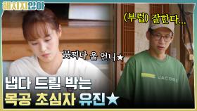 믓찌다 울 언니★ 냅다 드릴 박고 의자 만드는 목공 초심자 유진 | tvN 211130 방송
