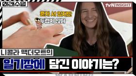 경기 중 일기 쓰는 높이 뛰기 선수 '니콜라 맥더모트' 일기장에 담긴 이야기는? | tvN 211130 방송