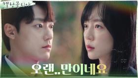 [염원의 순간] 이도현, 간절하게 바랐던 임수정과의 재회! | tvN 211201 방송