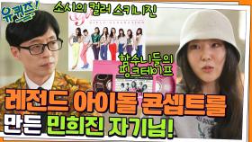 소녀시대 GEE '컬러 스키니진'&에프엑스 '핑크 테이프'를 만든 민희진 자기님! | tvN 211201 방송