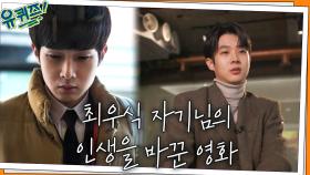 연기자를 그만 둘 생각을 했던, 최우식 자기님의 인생을 바꾼 영화 '거인' | tvN 211201 방송