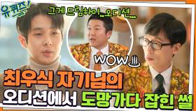 한국에서 유행하는 눈(?) 소유자 최우식 자기님! 오디션장에서 도망가다 잡힌 썰 | tvN 211201 방송