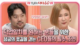 덕업일치를 원하는 분들을 위한, 성공의 꽃길을 걷는 CEO들의 필수 조언! | tvN STORY 210804 방송