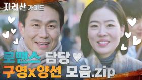 [지리산 가이드] 로맨스 담당 구영 선배님♥양선 후배님 모음 (ft.축제매니아)