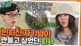 아이돌 콘셉트 기획→신규 사옥 브랜딩까지? 민희진 자기님이 만들고 싶었던 회사 | tvN 211201 방송
