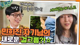손만 대면 대박! 민희진 자기님의 새로운 걸그룹☆ 업계에서 가장 듣기 좋은 단어? | tvN 211201 방송