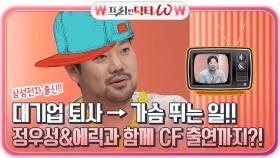 대기업 퇴사 → 가슴 뛰는 일!! 고영대 대표, 정우성&에릭과 어깨를 나란히 한 CF 스타?! | tvN STORY 210804 방송