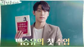 이도현, 아성영재학교에서의 설레는 첫 수업! | tvN 211201 방송
